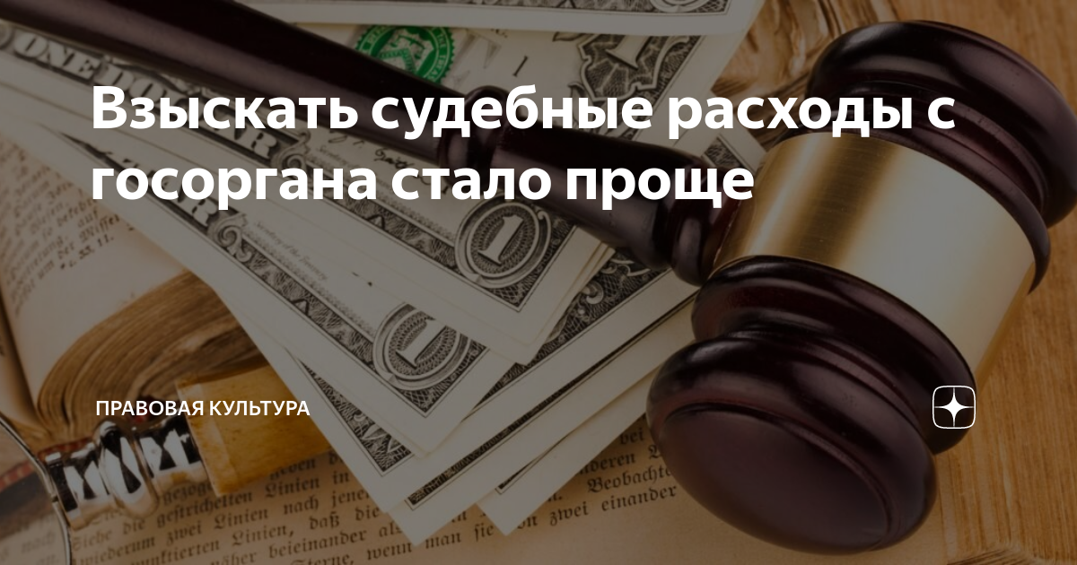 Взыскать судебные расходы с госоргана стало проще | Правовая культура ...