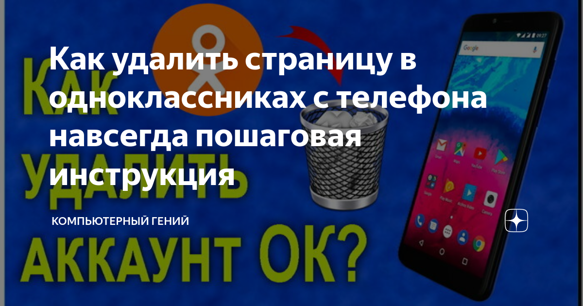 Как удалить страницу в одноклассниках с телефона навсегда пошаговая инструкция с айфона