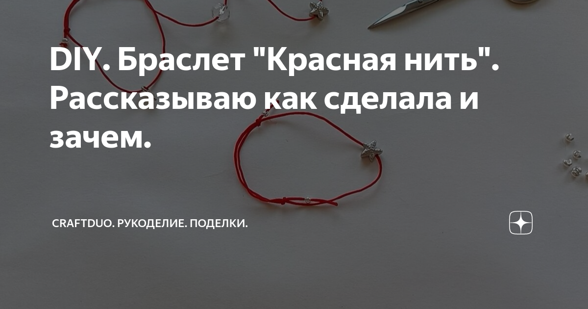 Браслет из красной нити своими руками: от сглаза, на удачу, для исполнения желаний