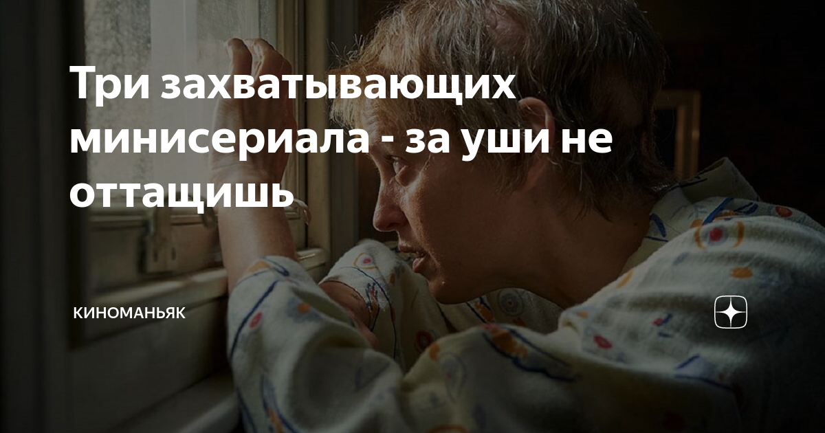 Три захватывающих минисериала - за уши не оттащишь | КИНОМАНЬЯК | Дзен