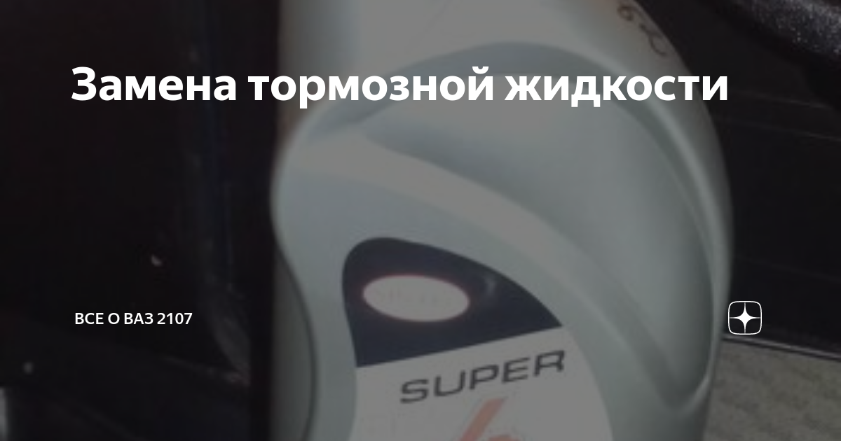 Где находится тормозная жидкость ваз 2107