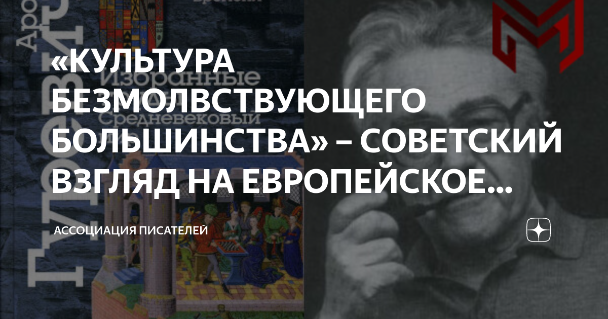 «КУЛЬТУРА БЕЗМОЛВСТВУЮЩЕГО БОЛЬШИНСТВА» – СОВЕТСКИЙ ВЗГЛЯД НА ...