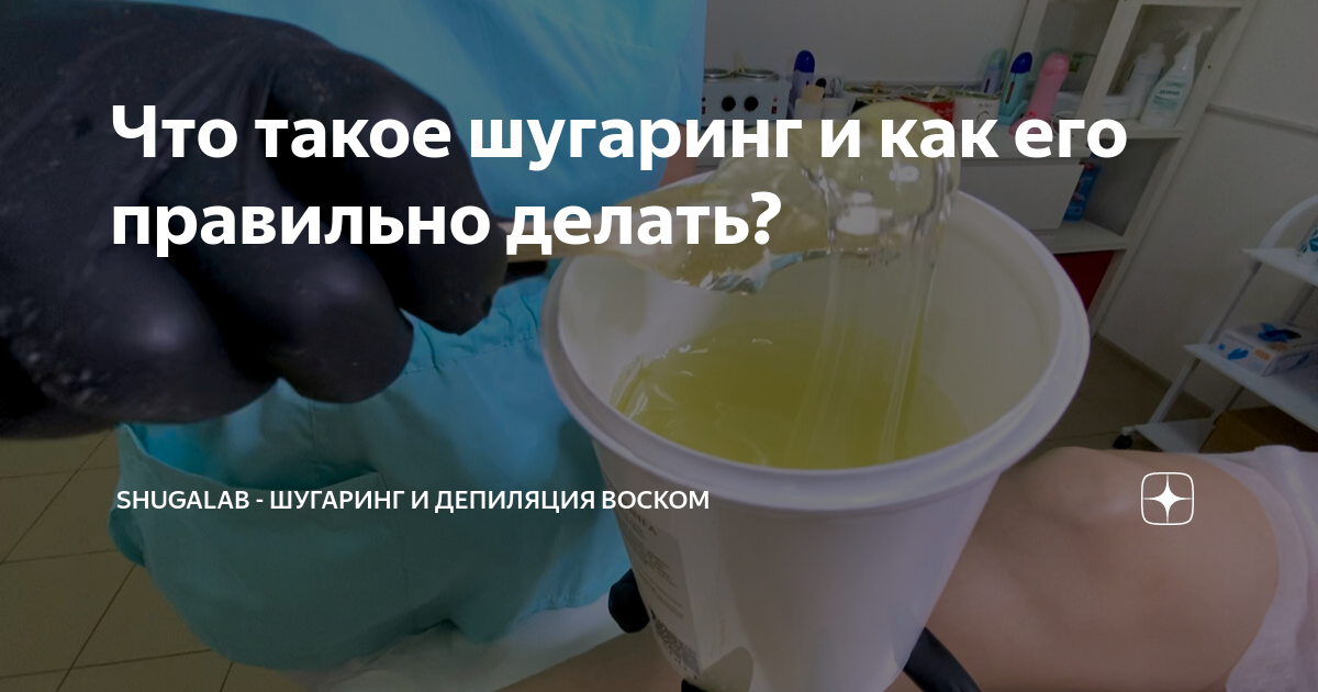 Что такое шугаринг и как его правильно делать? | ShugaLab - шугаринг и ...