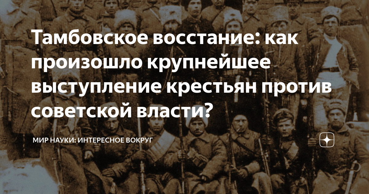 Тамбовское восстание: как произошло крупнейшее выступление крестьян ...