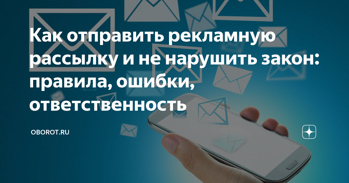 Как отправить рекламную рассылку и не нарушить закон: правила, ошибки ...