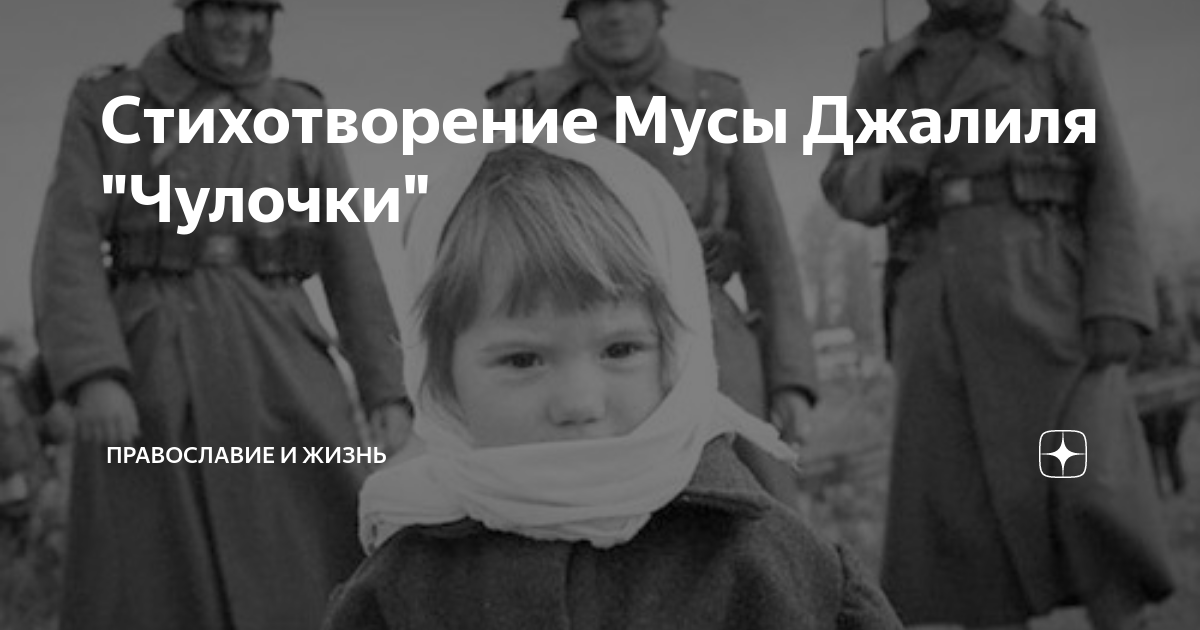 Стих мусы чулочки. Стихотворение чулочки муса джалиль текст. Стихотворение чулочки автор муса джалиль. Муса джалиль их расстреляли на рассвете. Чулочки стихотворение.