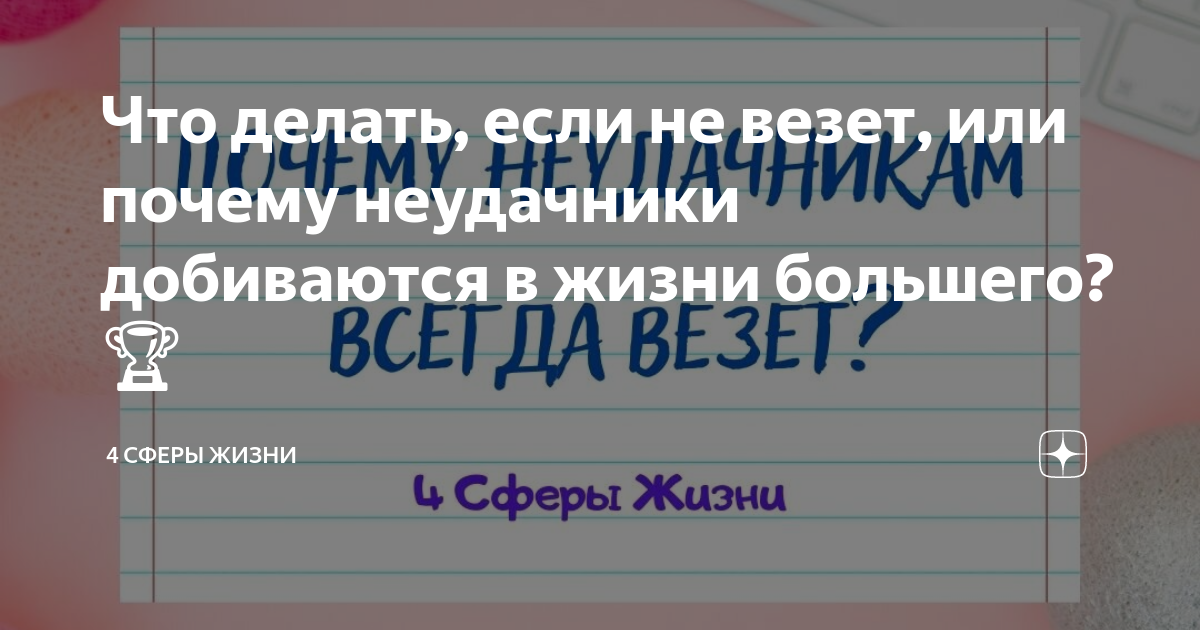 Почему мне так сильно не везёт в жизни?