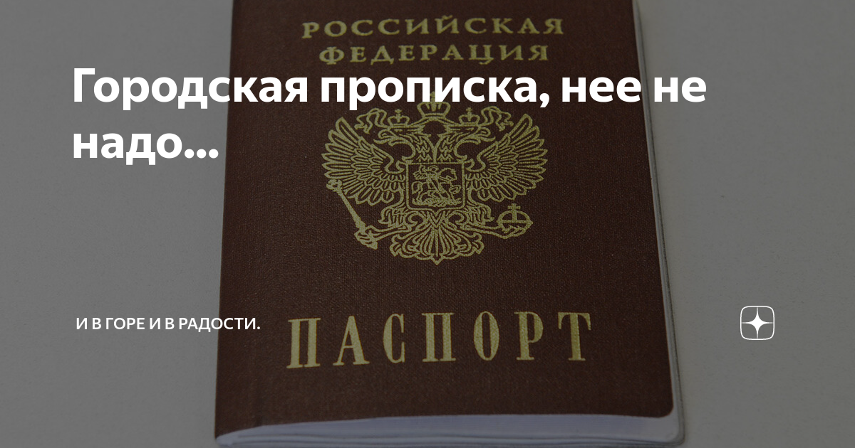 Что все прописанные в ней. Сколько можно жить без прописки. Что все прописанные в ней. Список документов для временной прописки в квартиру. Что все прописанные в ней.