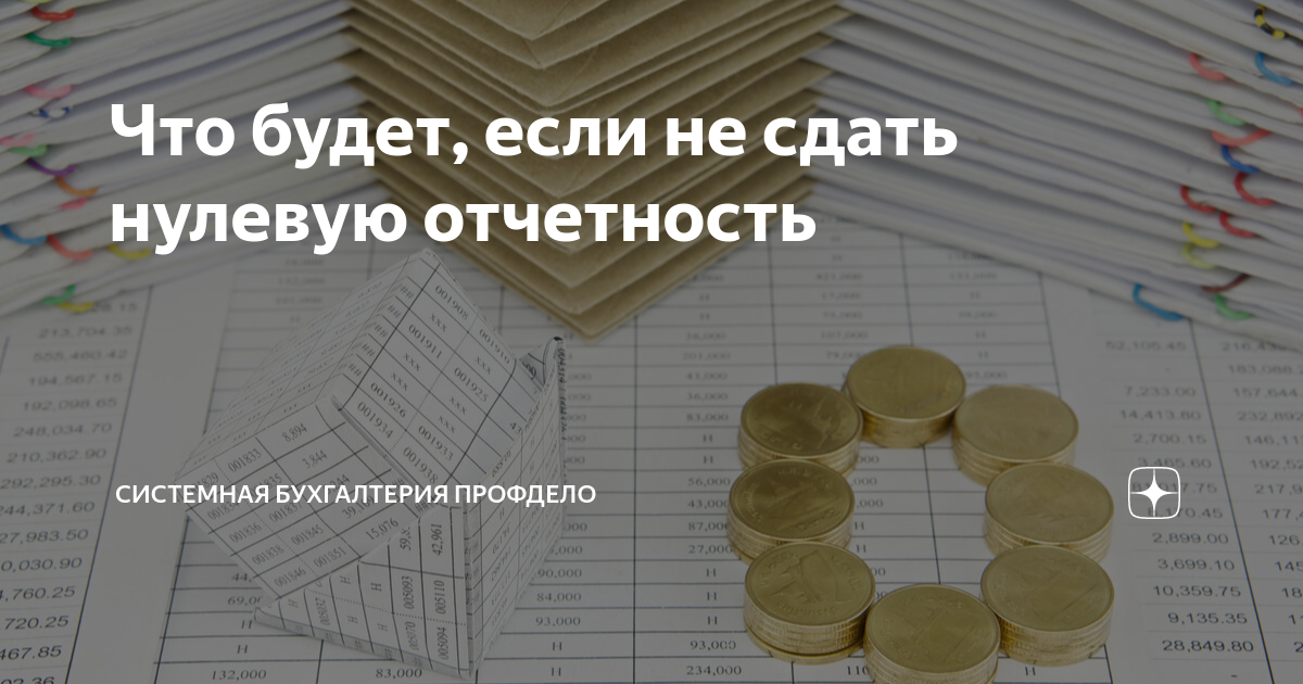 Нулевая отчетность ооо сдать. Сдача нулевой отчетности ООО.