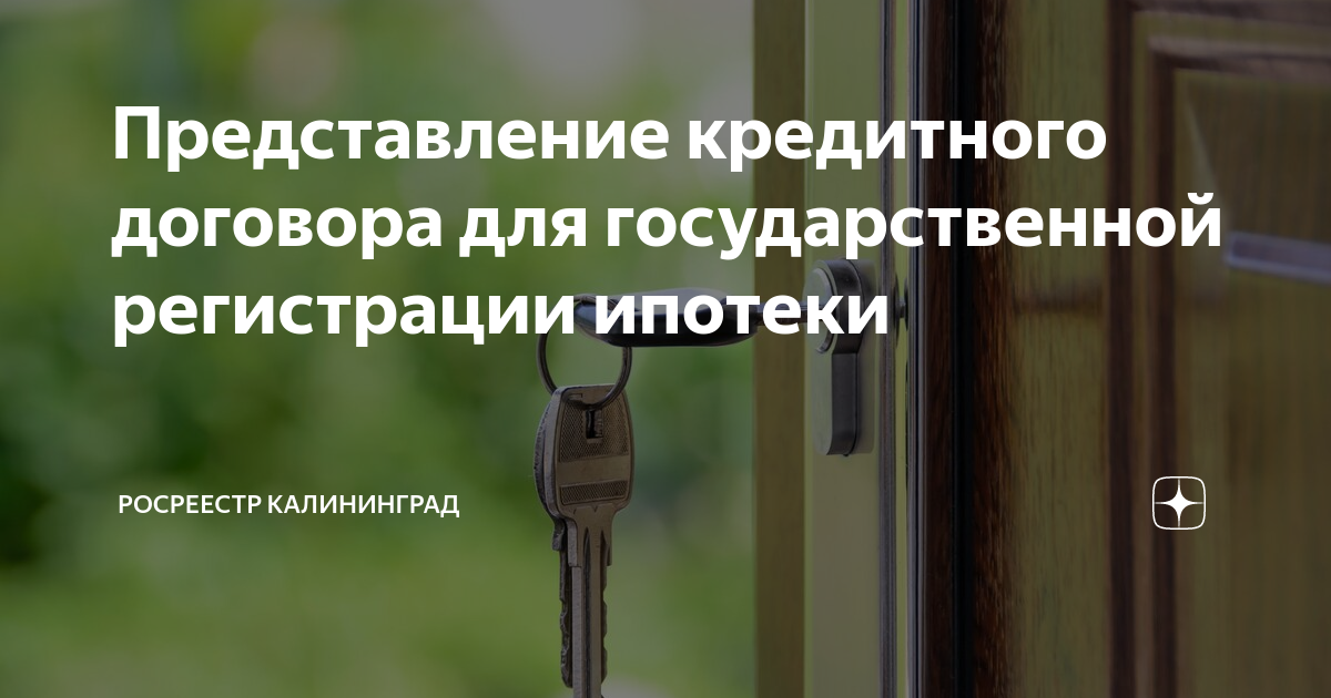 Представление кредитного договора для государственной регистрации ...