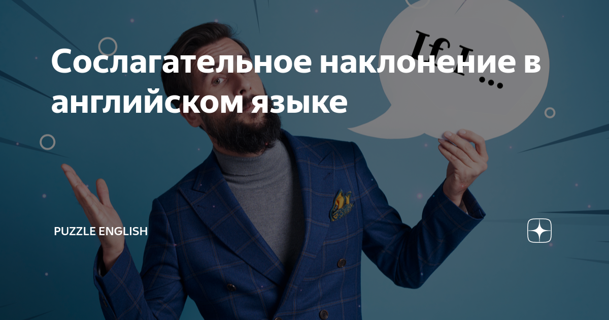 Сослагательное наклонение в английском языке | Puzzle English | Дзен