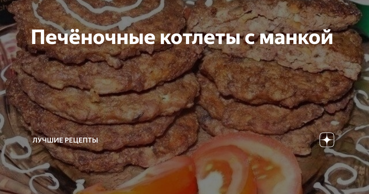 Печеночные котлеты с манкой