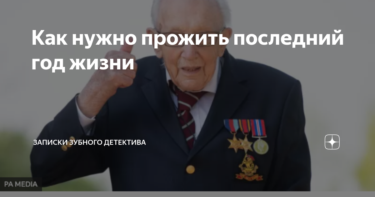 Проживающий последний путь