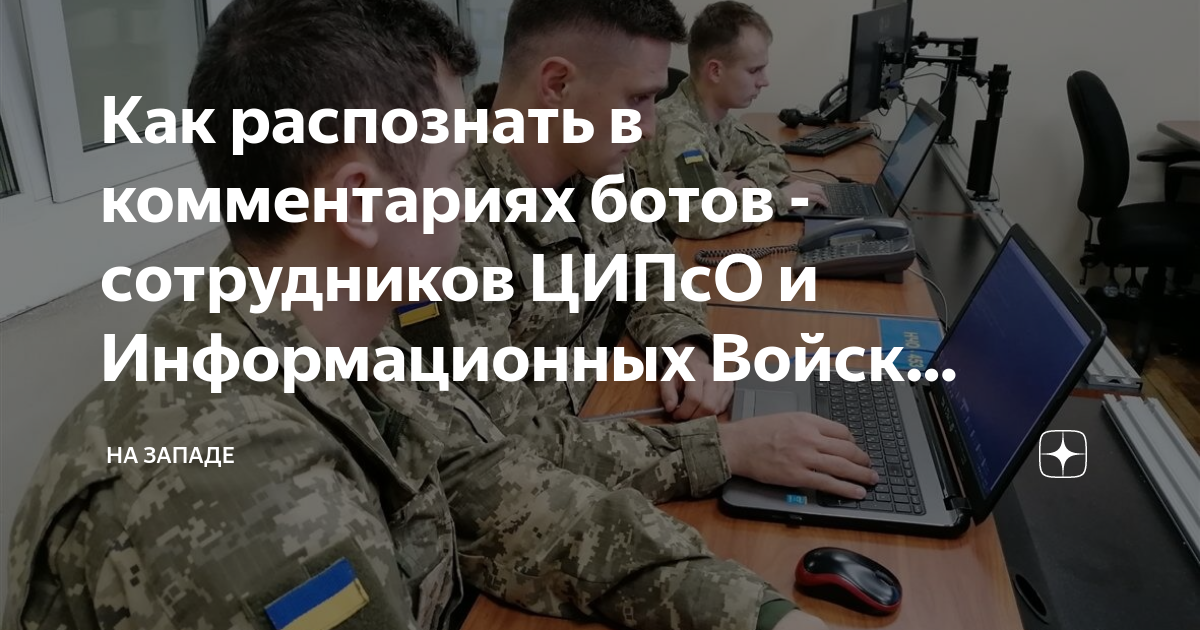 Операция ципсо. Сотрудники ЦИПСО Украины. Сотрудники ЦИПСО. Рассекреченные лица сотрудников ЦИПСО Украины. Боты из ЦИПСО за работой.