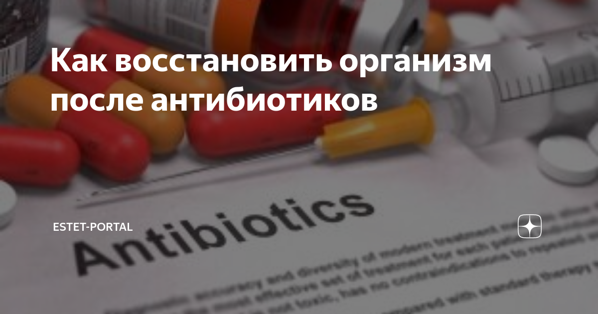 восстановить организм после приема антибиотиков