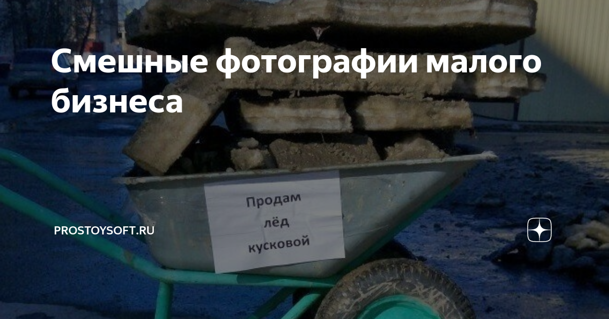 Смешные фотографии малого бизнеса | prostoysoft | Дзен