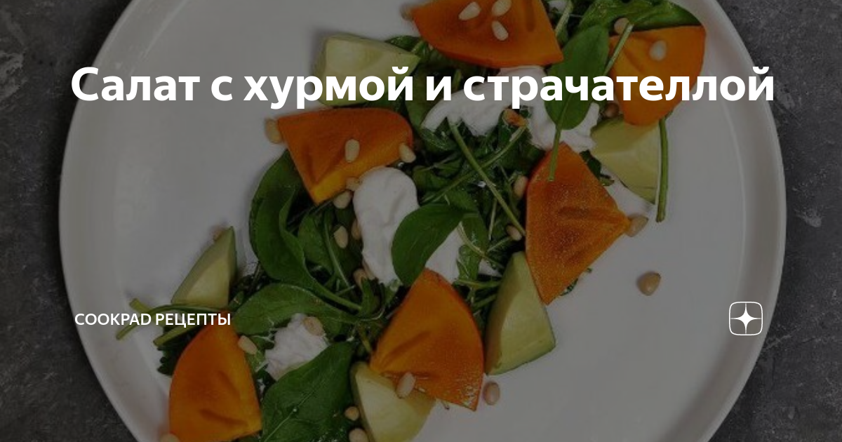салат с хурмой и страчателлой