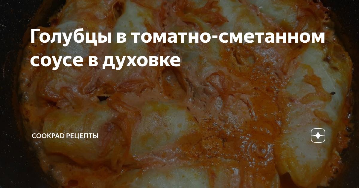 Как потушить голубцы со сметаной