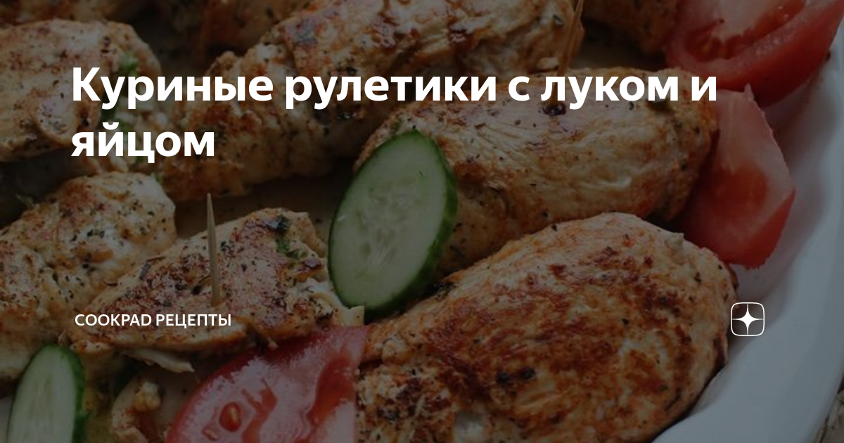 Куриные рулетики с яйцом