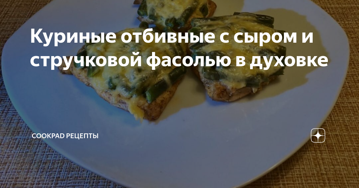 Куриные отбивные с хрустящей сырной корочкой