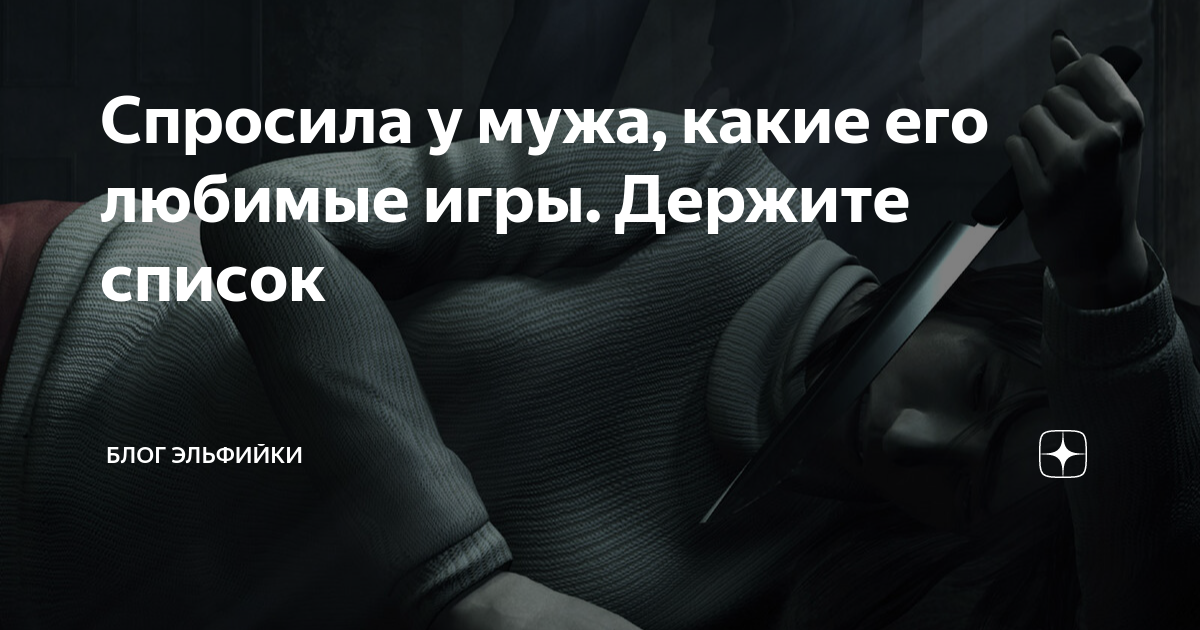если муж играет в игры
