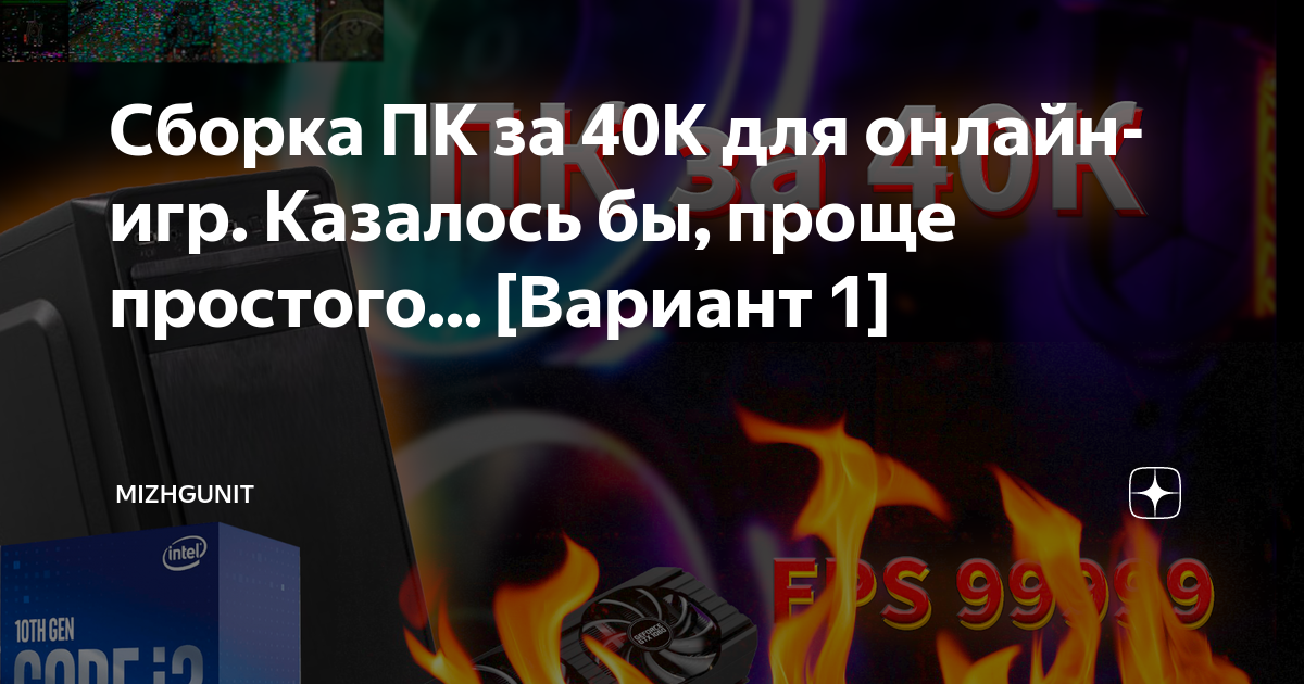 Сборка ПК за 40К для онлайн-игр. Казалось бы, проще простого ...
