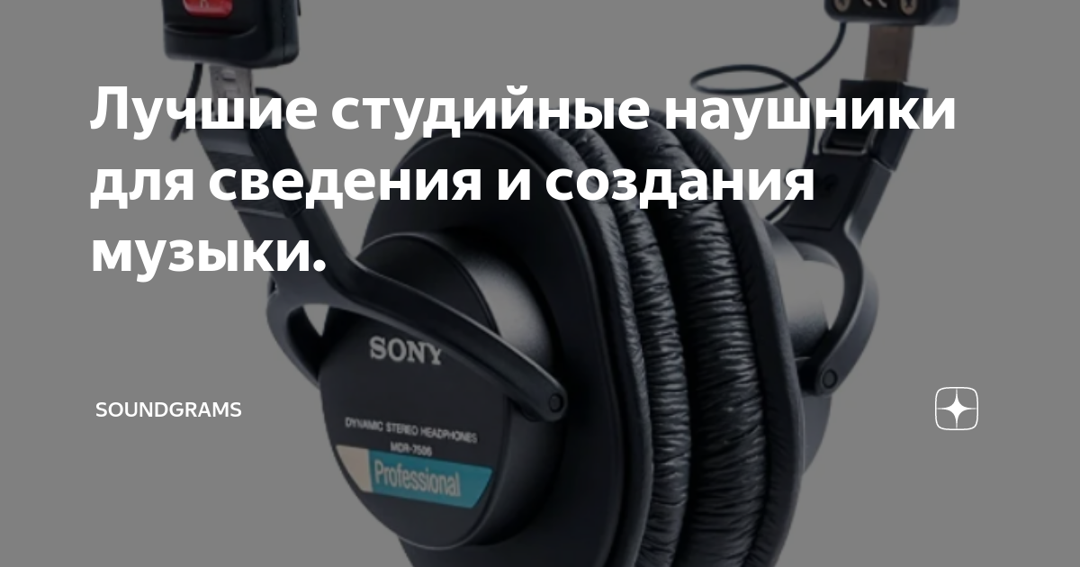Лучшие студийные наушники для сведения и создания музыки. | SoundGrams ...