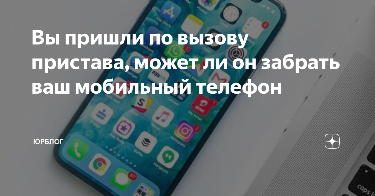 пристав не отвечает на звонки