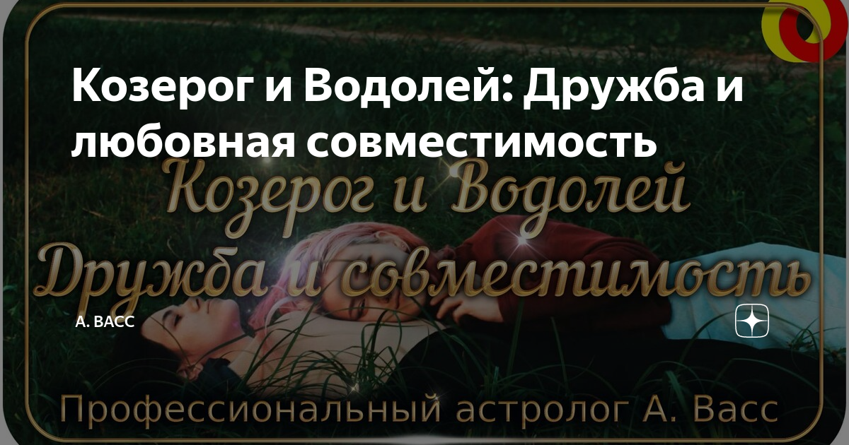 женская дружба козерог и лев