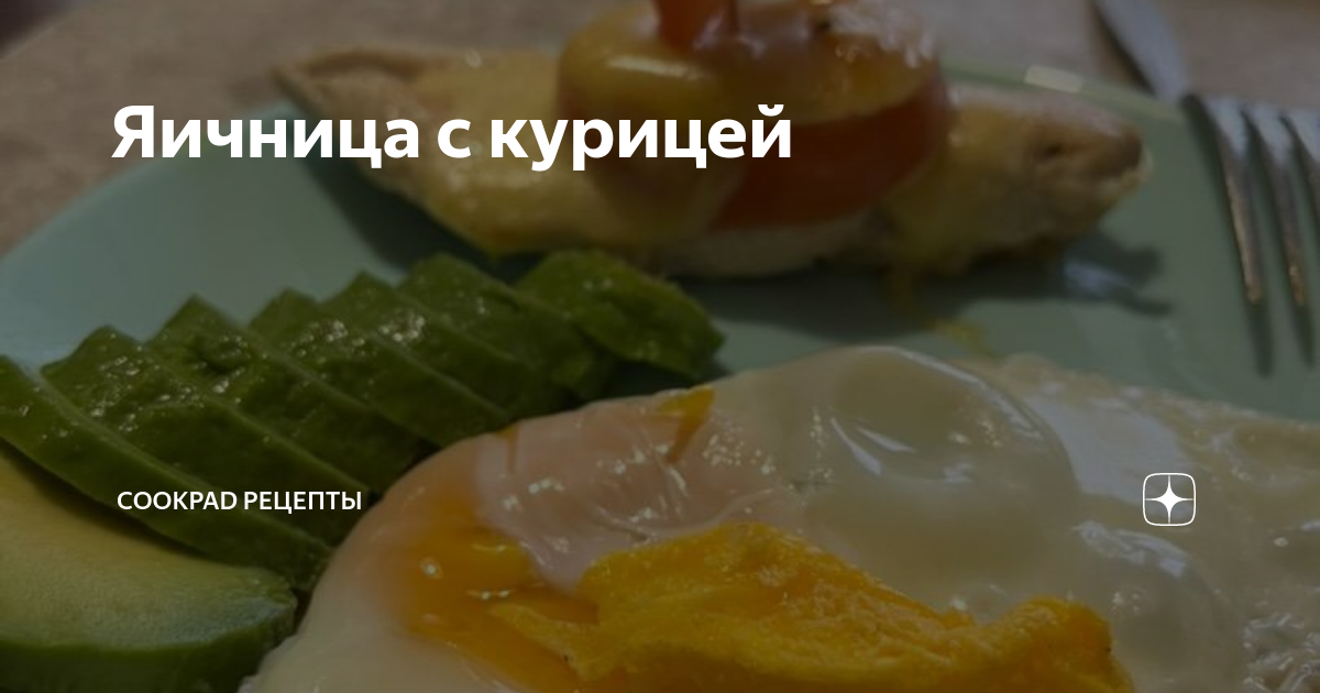 Омлет с курицей