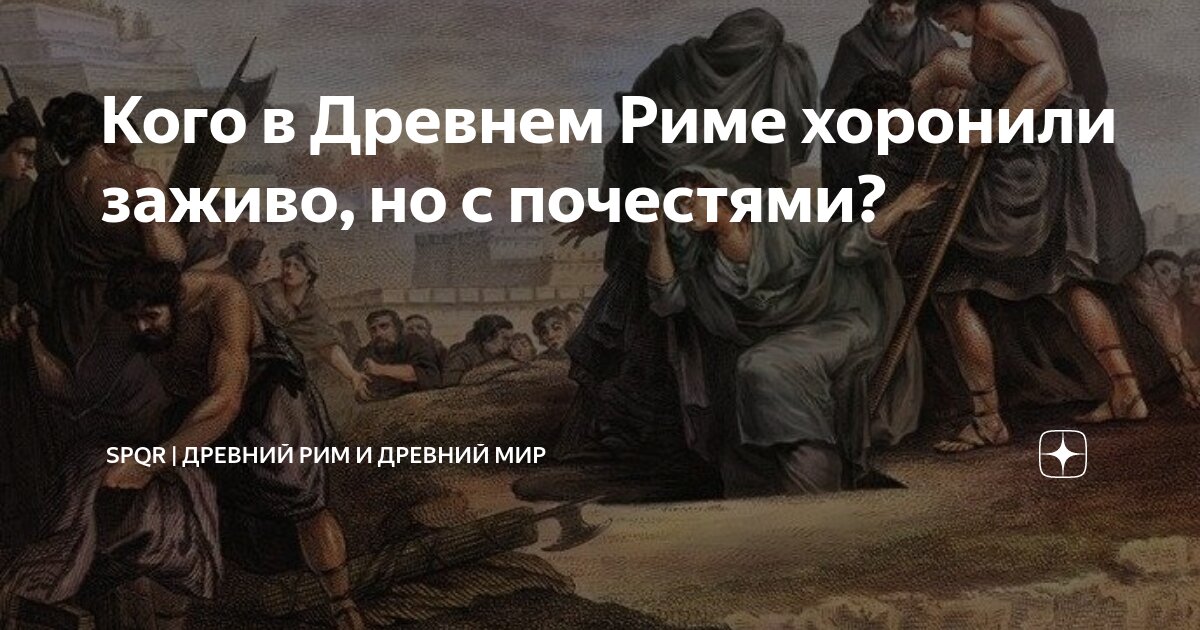 Что делать похоронен заживо. Похороны в римской империи. Похороны в Риме.