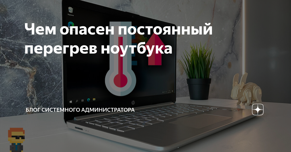 Почему сильно греется ноутбук, что делать? Причины перегрева ноутбука - CPS-Ural