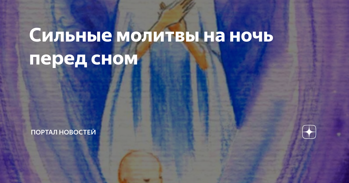 Православные молитвы на ночь перед сном. | Интересный мир | Дзен