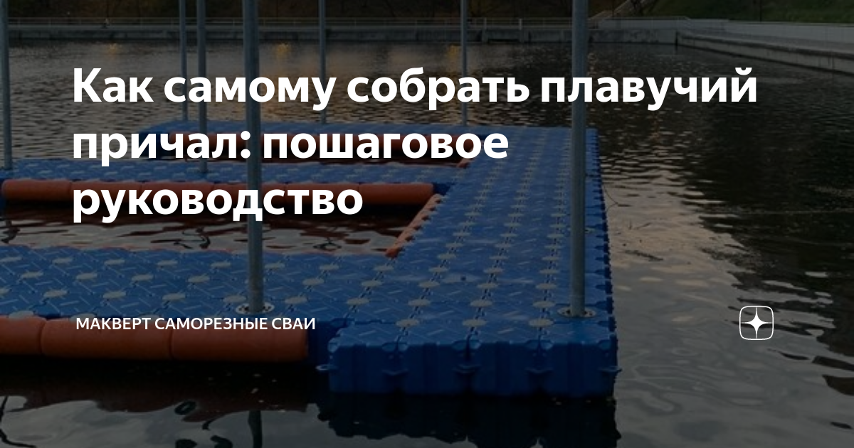 Построить причал на отлогом берегу с меняющимся уровнем воды - кто-нибудь сталкивался