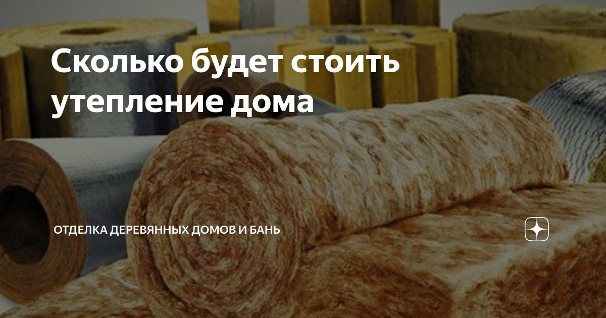 Сколько будет стоить утепление дома | Отделка деревянных домов и бань ...