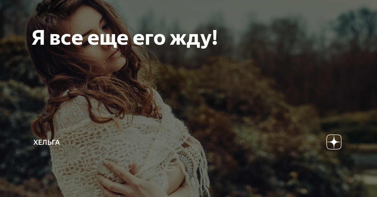 а я все жду тебя в лифте текст