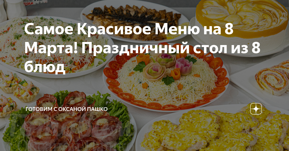 Что приготовить на 8 Марта: 10+ вкусных и простых рецептов блюд на праздничный стол