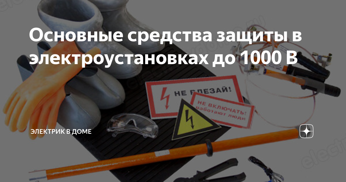 Основные средства защиты в электроустановках до 1000 В | Электрик в ...