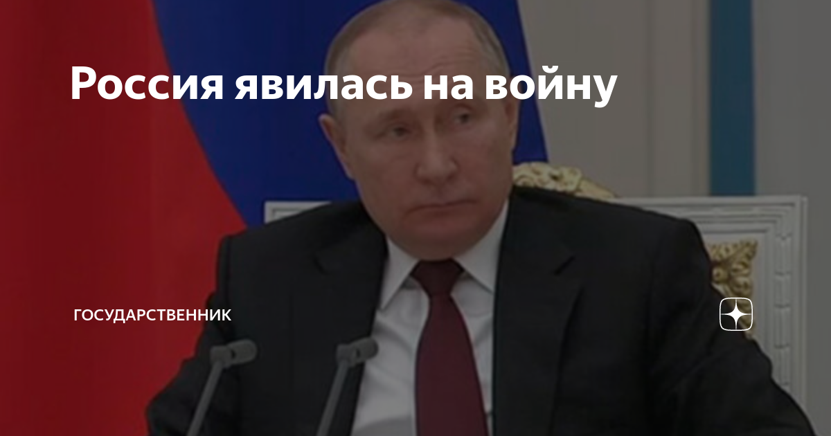 Государственник дзен. Путин объявил войну. Путин прошлый и настоящий. Россия по факту объявила войну в Украине. Речь Путина о войне с Украиной текст