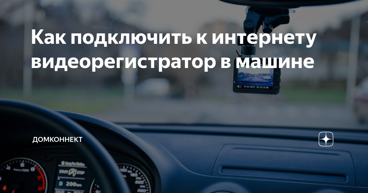 как подключить видеорегистратор к интернету