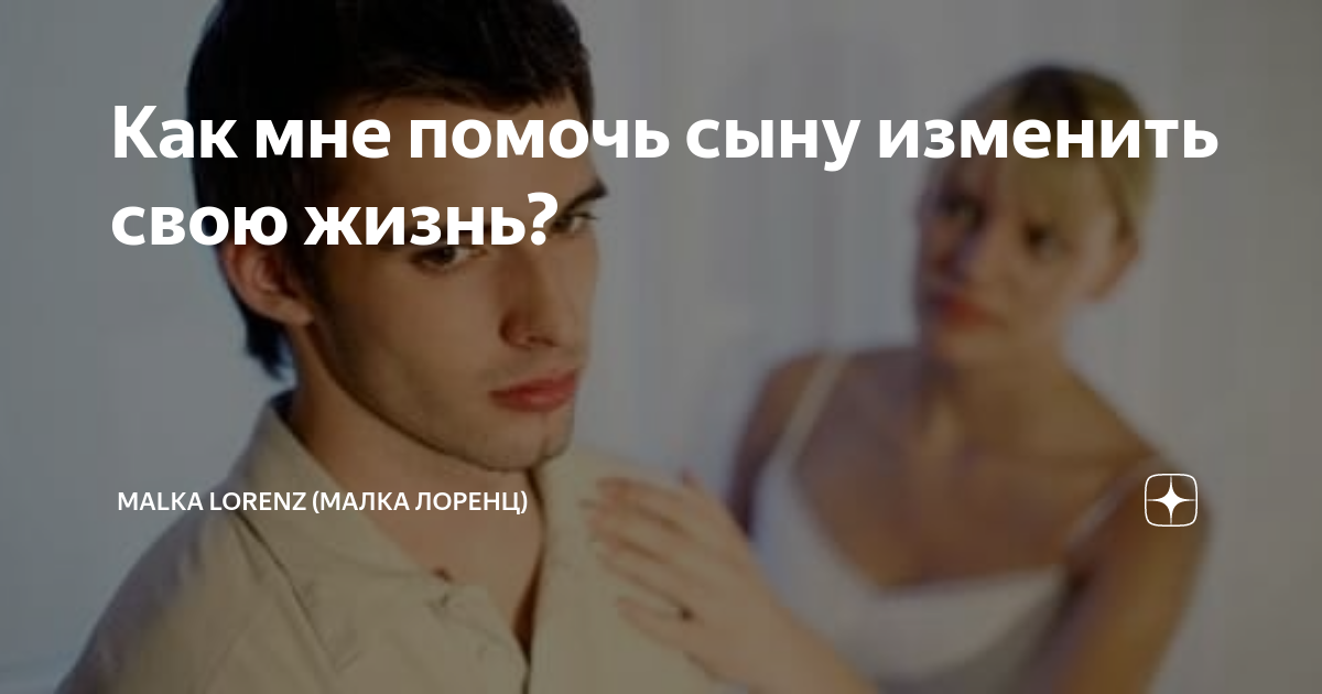 Как мне помочь сыну изменить свою жизнь? | Malka Lorenz (Малка Лоренц ...