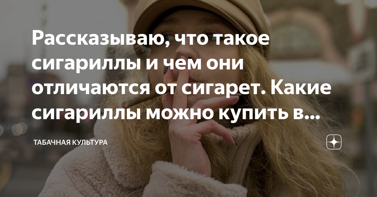Рассказываю, что такое сигариллы и чем они отличаются от сигарет. Какие ...