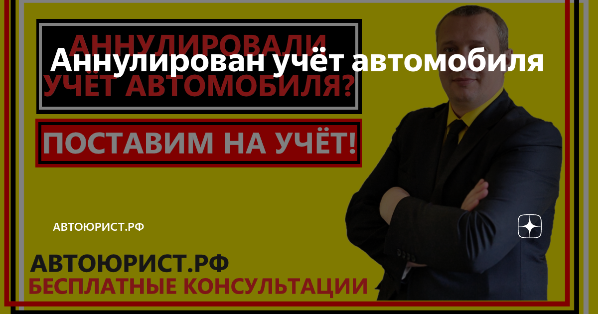 Аннулирован учёт автомобиля | прокат-авто-стр.рф | Дзен