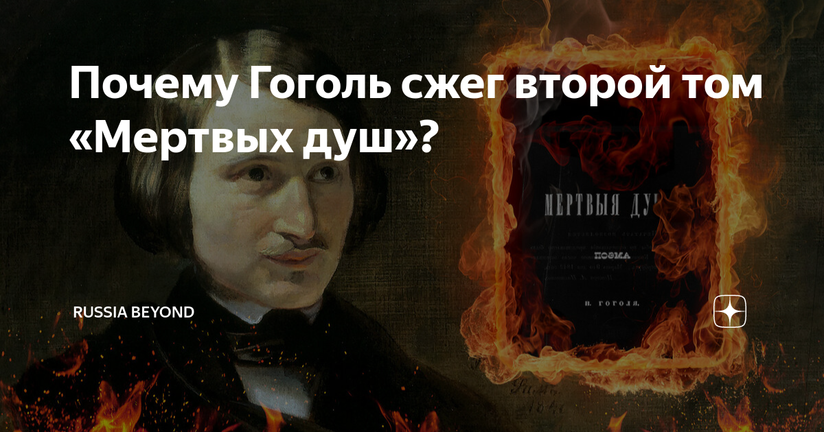 «Не оживет, аще не умрет», или Зачем Гоголь сжег второй том «Мертвых душ»?
