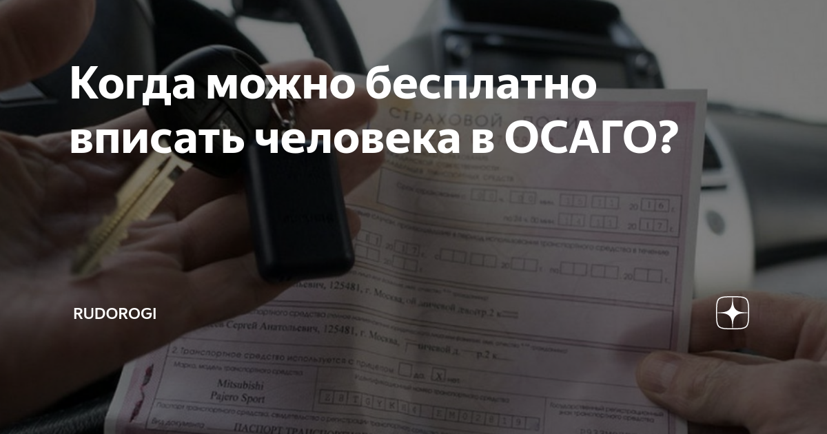 Вписать человека в осаго