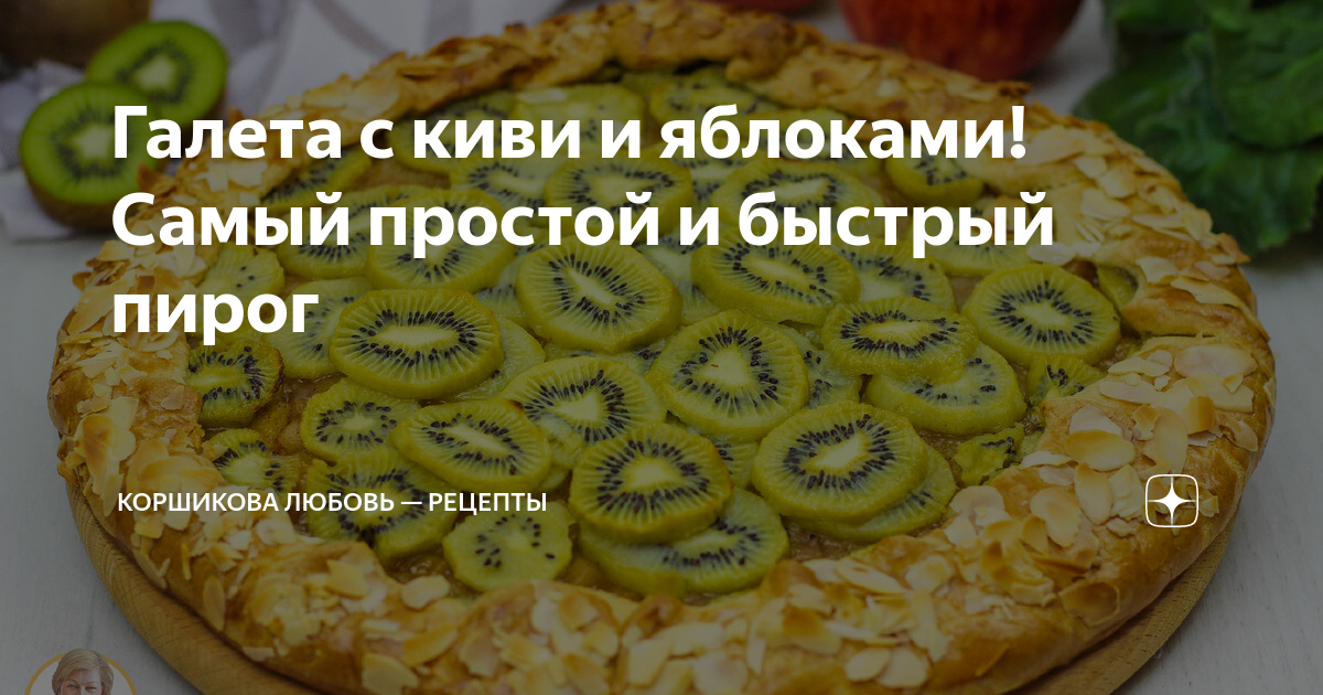 Песочное тесто и киви