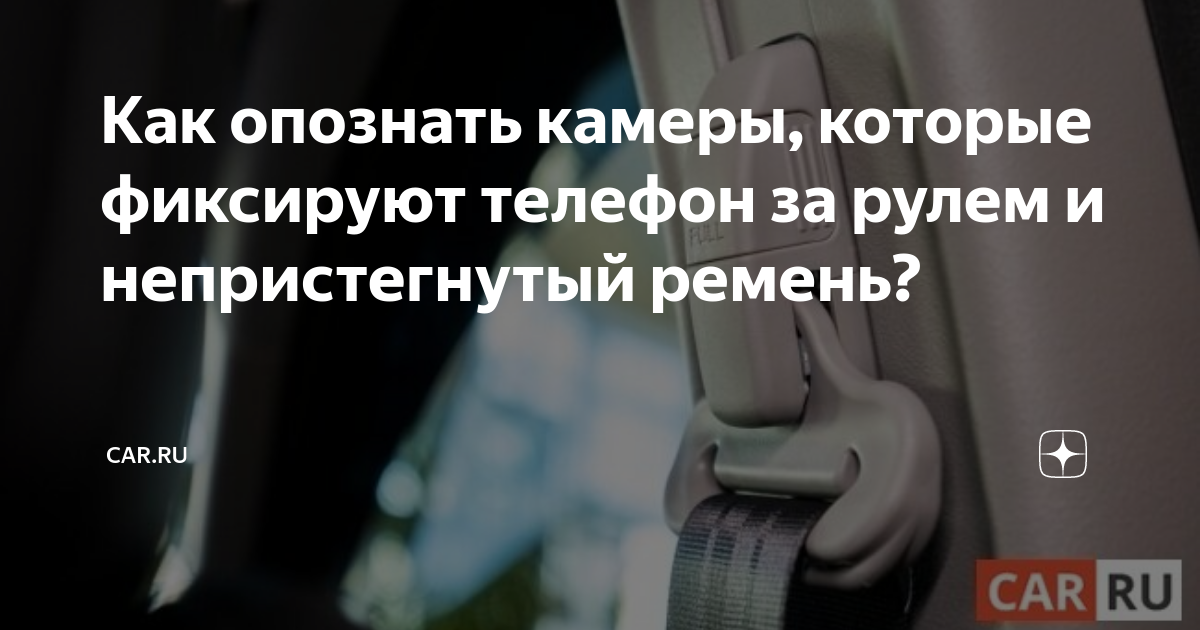 Как опознать камеры, которые фиксируют телефон за рулем и ...