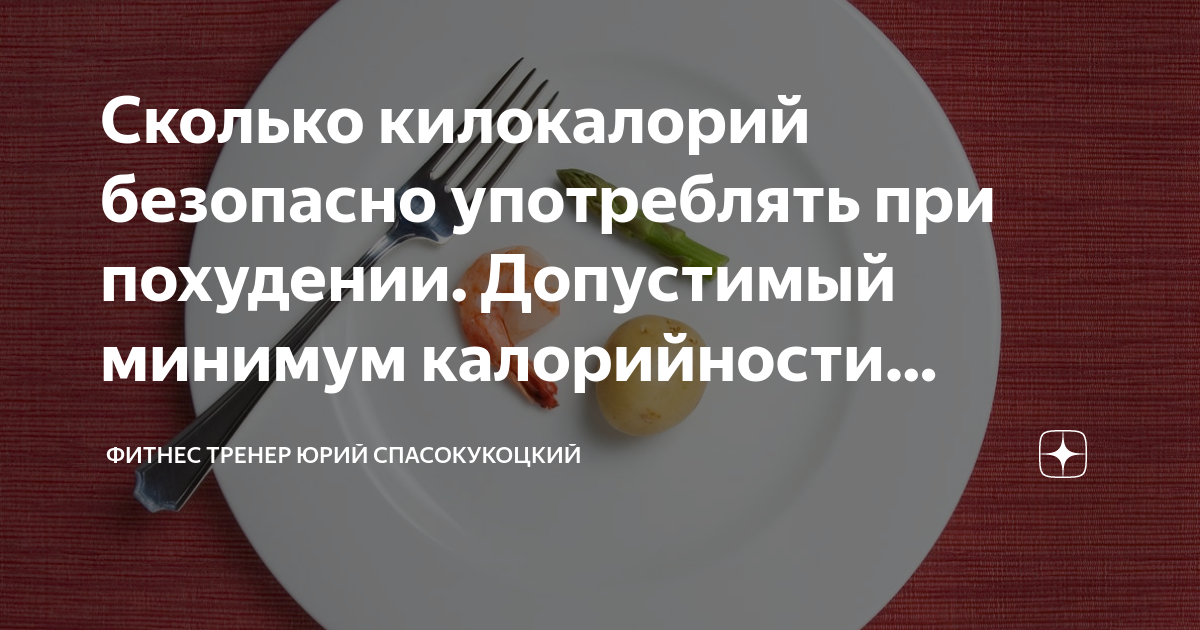 Сколько килокалорий безопасно употреблять при похудении. Допустимый ...