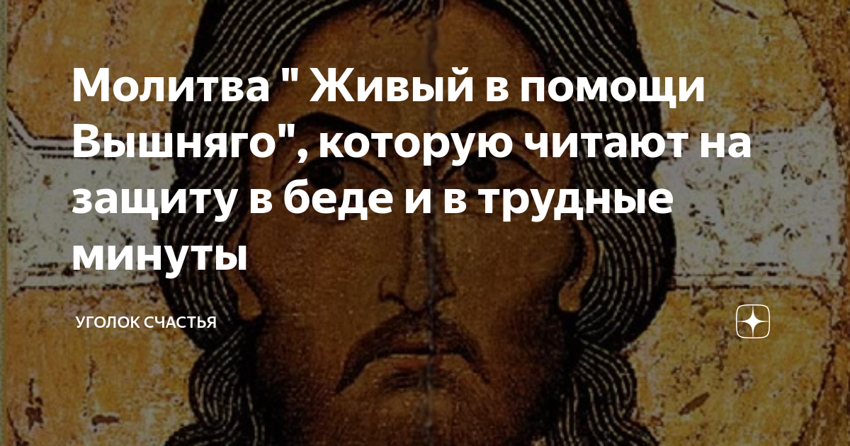 67 псалом 40 раз подряд. Живый в помощи Вышняго читать. Уголок счастья дзен. Живый в помощи Вышняго молитва. Живый в помощи Вышняго пояс.