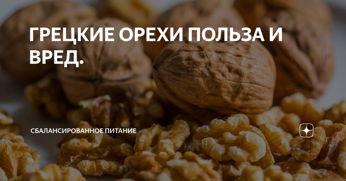 Грецкие орехи улучшают работу кровеносных сосудов - Российская газета